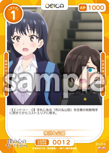 僕の心のヤバイやつ – OSICA（オシカ）トレーディングカードゲーム