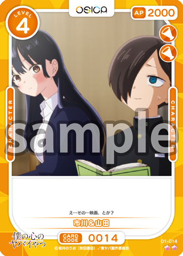 僕の心のヤバイやつ – OSICA（オシカ）トレーディングカードゲーム