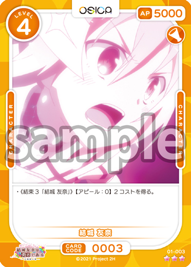 オシカ 結城友奈は勇者である 110ポイント オシカ】結城 友奈【☆4】[結城友奈]01-001OSICA - 通販はカードラボ