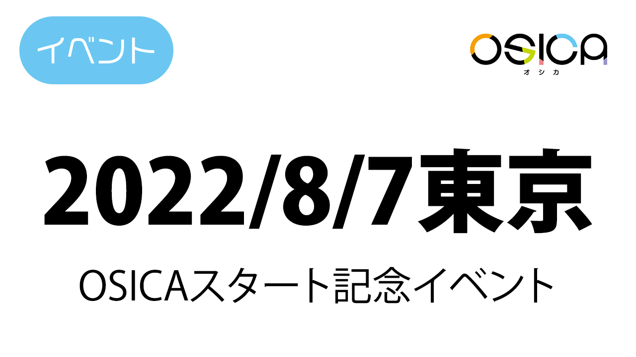 2022年8月7日(日)、東京で、OSICAスタート記念イベントを開催いたします。
