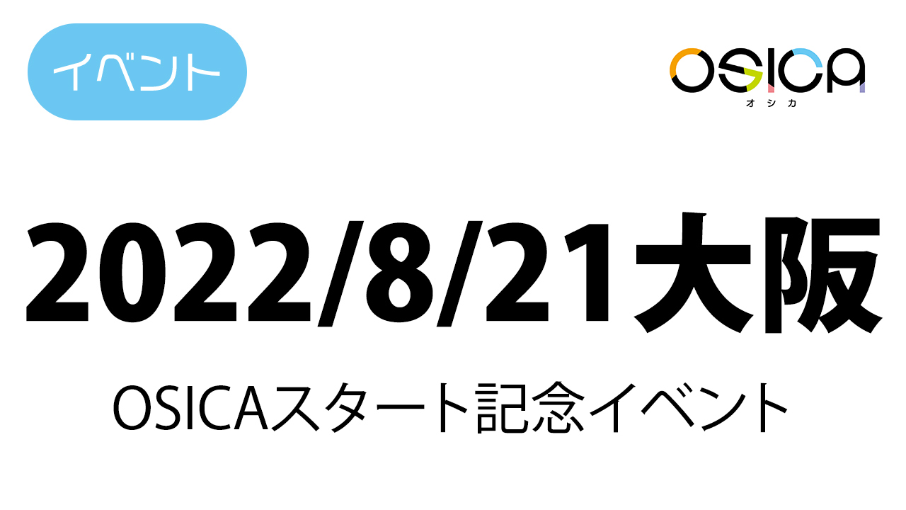 2022年8月21日(日)、大阪で、OSICAスタート記念イベントを開催いたします。