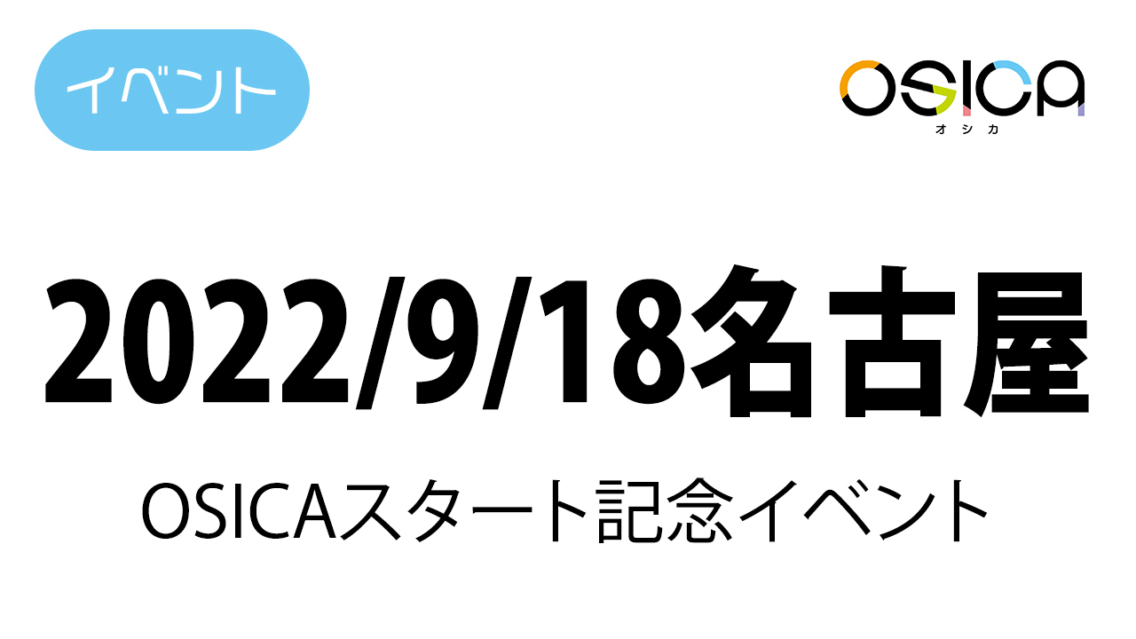 2022年9月18日(日)、名古屋で、OSICAスタート記念イベントを開催いたします。