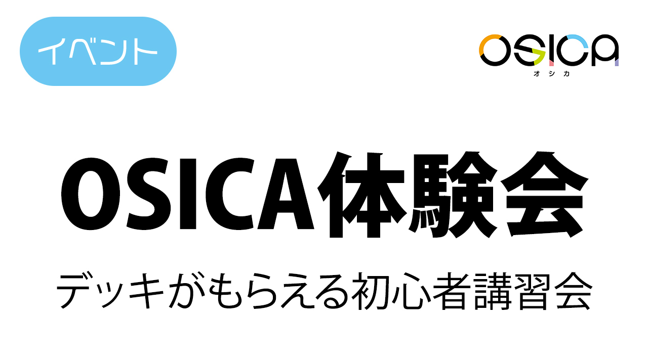 第2回OSICA体験会（初心者講習会）の情報を公開しました