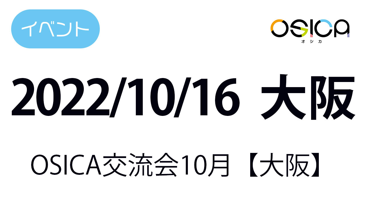 2022年10月16日(日)、大阪で、OSICA交流会を開催いたします。