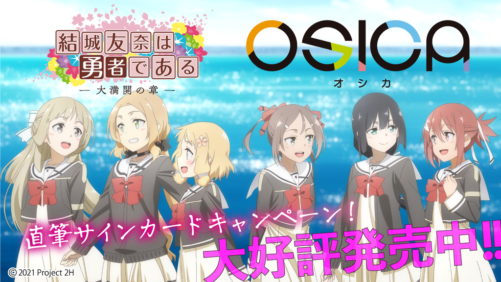 OSICA osica オシカ　結城友奈は勇者　花澤香菜　直筆サイン入りカード