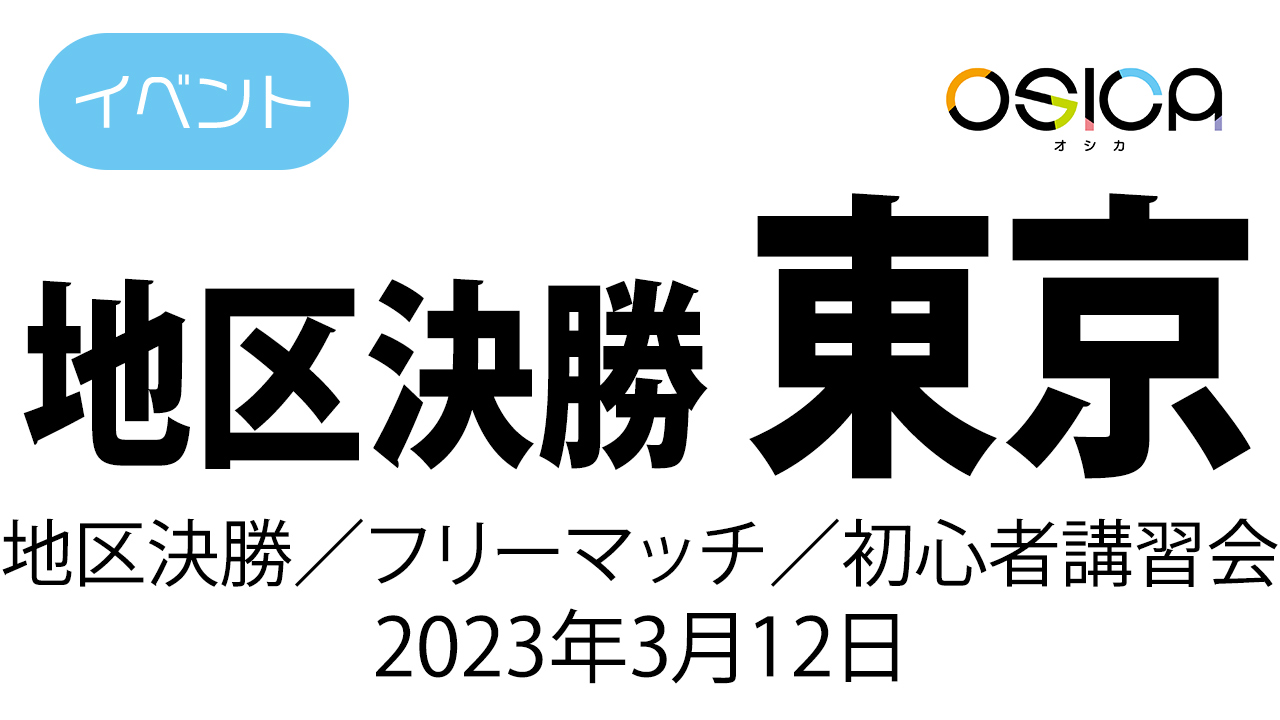 OSICA公式大会上位入賞、WINNERプロモ「喜多川 海夢」osica