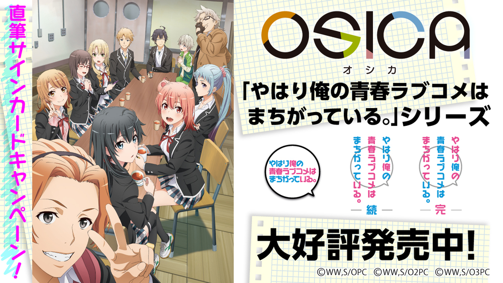 OSICA 俺ガイル 1カートン